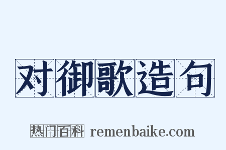 对御歌造句是什么意思的图片